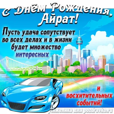 Айрат С Днем Рождения Картинки в HD качестве