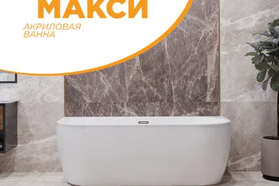 Акриловая ванна: современный дизайн и высокое качество (фото)