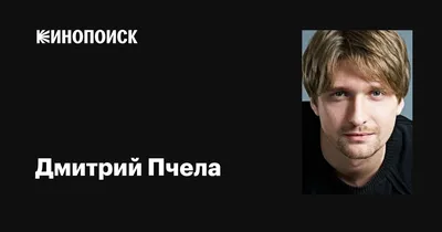 Картинки Актера пчела: скачать бесплатно в хорошем качестве