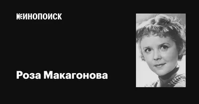 Прекрасная Роза Макагонова на фотке в формате jpg