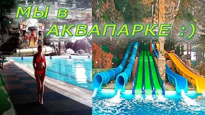 Фото Аквапарк джунгли - фотографии в формате WebP