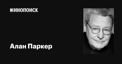 Оригинальная картинка Алана Паркера для скачивания: выберите свой формат