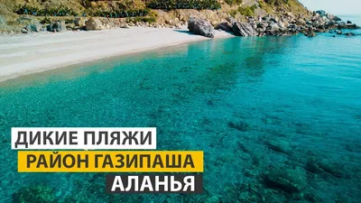 Фотоальбом пляжей Алании: места, которые стоит посетить