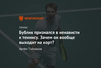 Изображения Александра Бублика для любителей тенниса