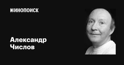 Александр Числов на фотографии с возможностью выбора размера и формата в формате PNG с высоким качеством