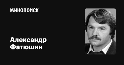 Кинозвезда Александр Фатюшин на прекрасной картинке