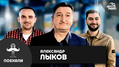 Изображение Александра Лыкова: доступные форматы и размеры