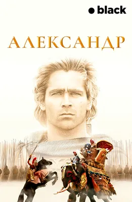 Картинки Александра Македонского из фильма в HD качестве