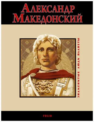 Фотк Александра Македонского: величественный портрет