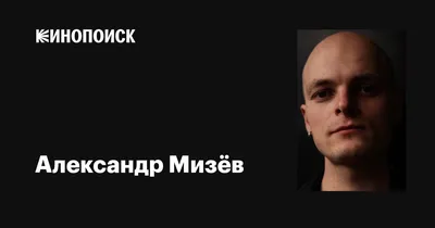 Александр Мизёв: фото в разных ракурсах, полный обзор персонажа