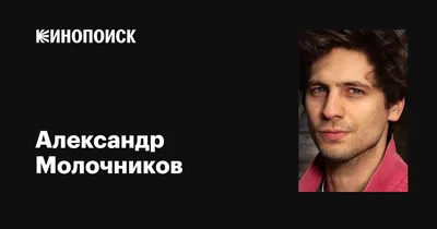 Изображение кинозвезды Александра Молочникова для загрузки на устройства и использования