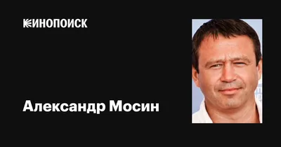 Уникальные снимки Александра Мосина