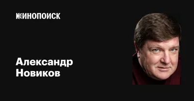 Александр Новиков: кинозвезда на фото в формате WebP