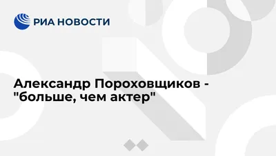 Изображение Александра Пороховщикова с возможностью выбора размера для использования в видеоролике