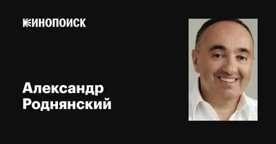 Картинка Александр Роднянский с возможностью выбора размера в WebP