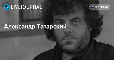 Изображение Александра Татарского: Наслаждайтесь его прекрасными чертами