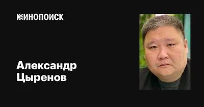 Александр Цыренов - кинозвезда во всей красе