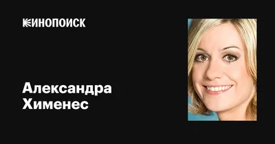 Изображение Александры Хименес для поклонников