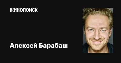 Портрет Алексея Барабаша для скачивания и использования в личных целях