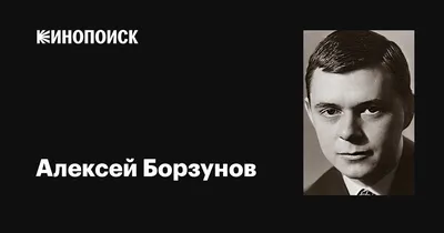 Красочное изображение Алексея Борзунова