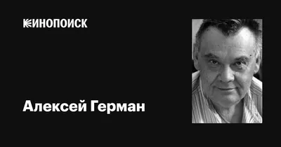 Фотография Алексея Германа: великий актер