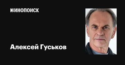 Алексей Гуськов: фото в качественном исполнении