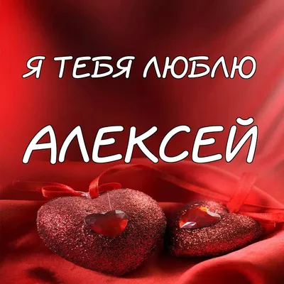 Изображение: Алексей, я тебя люблю - скачать