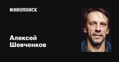 Алексей Шевченков: фото в формате WebP