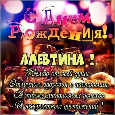 Фото Алевтина С Днем Рождения для Viber