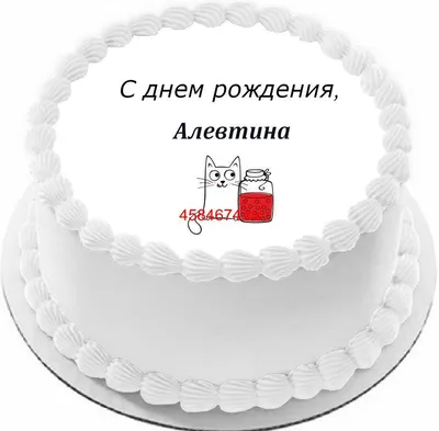 Картинки Алевтина С Днем Рождения в формате JPG, PNG, WebP