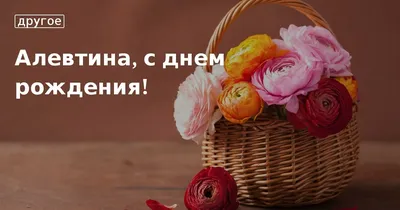 Скачать бесплатно фото Алевтина С Днем Рождения