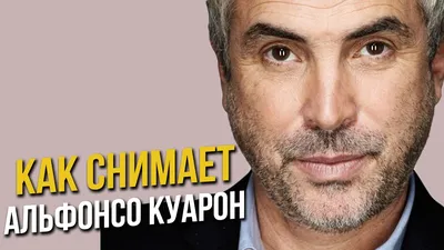 Альфонсо Куарон: фото в формате WebP с возможностью скачать
