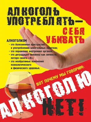 Плакаты о вреде алкоголя: полезная информация