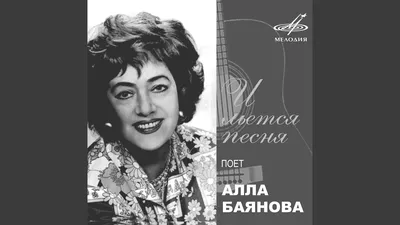 Алла Баянова на изображении - неповторимый талант в jpg