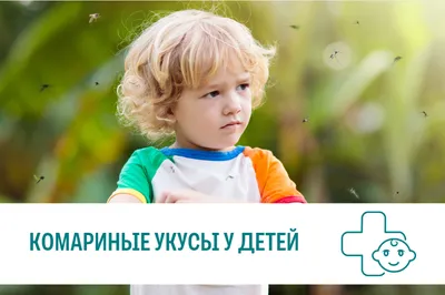 Аллергия на укус комара у ребенка: фото и советы по профилактике