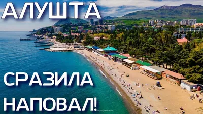 Фото Алушта пляж - выберите размер изображения и формат для скачивания