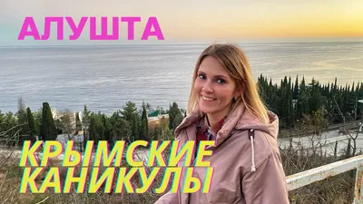 Зимняя красота Алушты: фото в высоком разрешении для скачивания!