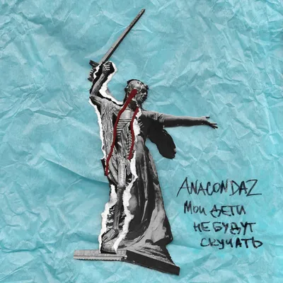 Anacondaz: красивое изображение музыкантов для скачивания