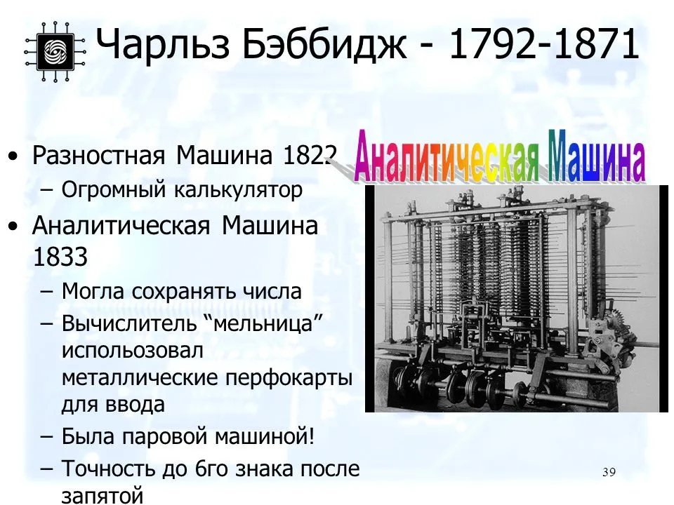 Общими свойствами машины бэббиджа современного компьютера