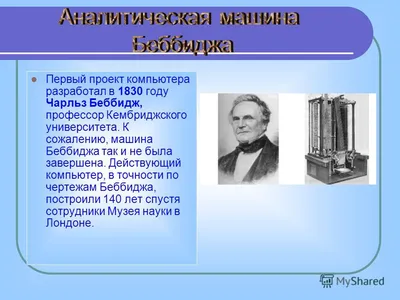 Аналитическая машина бэббиджа: архитектурная генийность