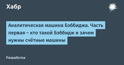 Аналитическая машина бэббиджа: олицетворение инженерного гения