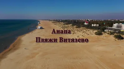 Фото пляжа Анапа Витязево: выберите размер изображения