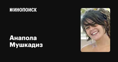 Анапола Мушкадиз - потрясающая фото кинозвезды