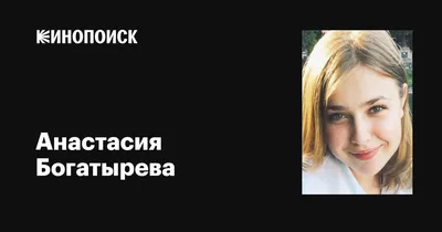 Интересное изображение Анастасии Богатыревой в формате WebP