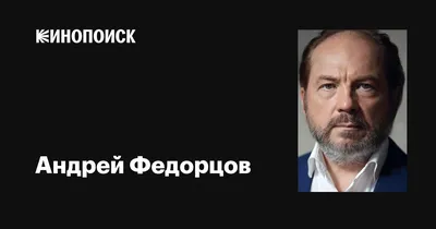 Фото Андрея Федорцова: идеальное изображение для вашего контента