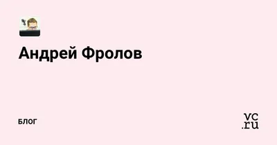 Андрей Фролов: фотографии в большом размере