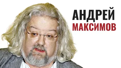 Андрей Максимов: лучшие фото в высоком разрешении