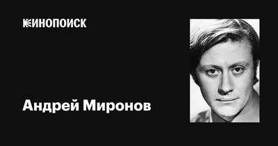 Изображение Андрея Миронова: выберите формат для скачивания