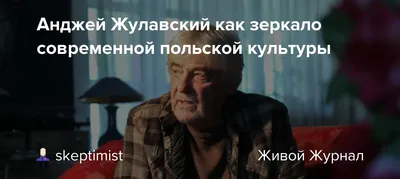 Неповторимое изображение Анджея Жулавского в формате JPG