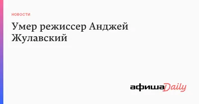 Фотография Анджея Жулавского в высоком разрешении для постера